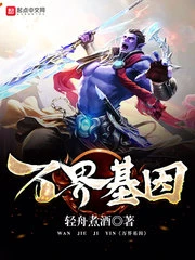【资源】《万界基因》作者：轻舟煮酒【完结】