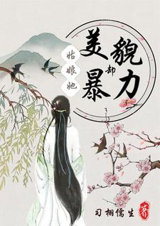 【资源】《姑娘她美貌却暴力/买个杀手回家，我成了小娇夫》作者：习栩儒生【完结+番外】