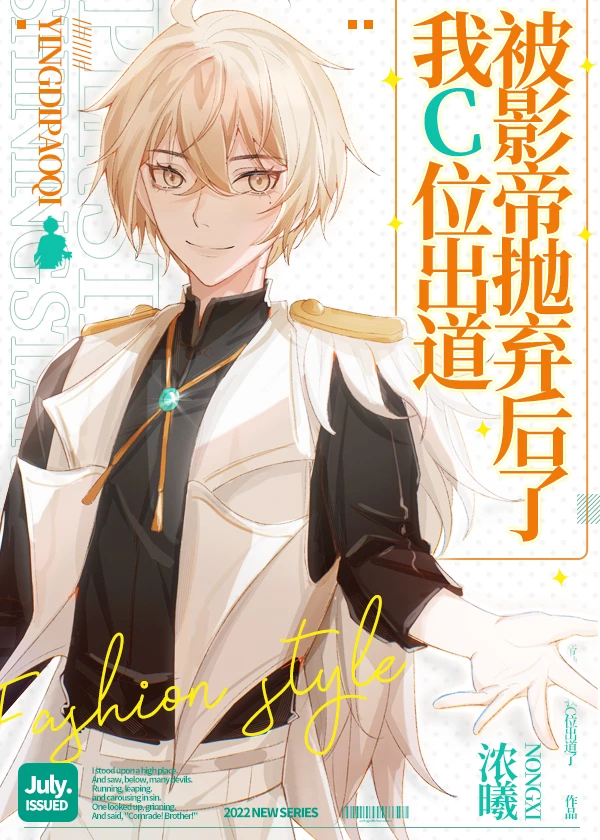 【资源】《被影帝抛弃后我C位出道了》作者：浓曦【完结+番外】