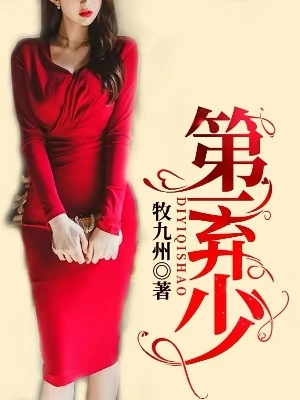 【资源】《第一弃少》作者：牧九州【完结】