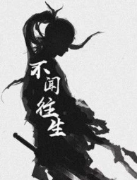 【资源】《不闻往生》作者：沉行越【完结】
