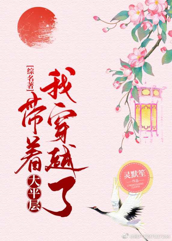 【资源】《（综名著同人）[综名著]带着大平层我穿越了》作者：灵默笙【完结+番外】