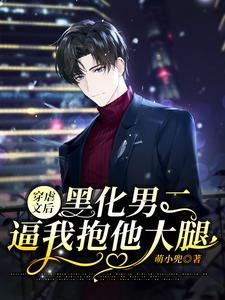 【资源】《穿虐文后，黑化男二逼我抱他大腿》作者：萌小兜【完结】