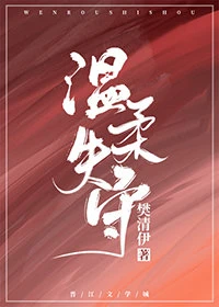 【资源】《温柔失守》作者：樊清伊【完结+番外】