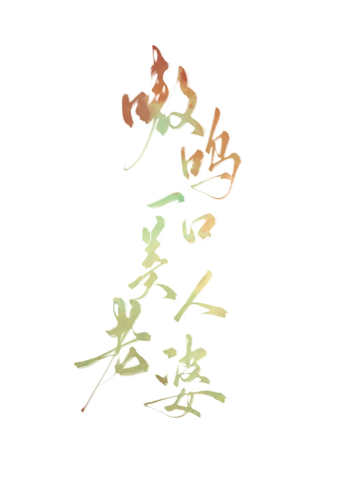 【资源】《嗷呜一口美人老婆》作者：山河不倦【完结】