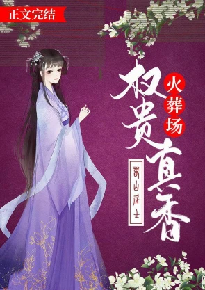 【资源】《权贵真香火葬场》作者：骑猪上清华/春山居士【完结】