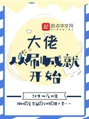 【资源】《大佬从刷成就开始》作者：红牛加汽水【完结+番外】