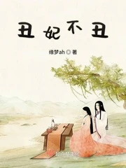 【资源】《丑妃不丑》作者：缘梦ah【完结】
