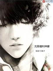 【资源】《无限福利神豪》作者：我狙个栗子【完结+番外】