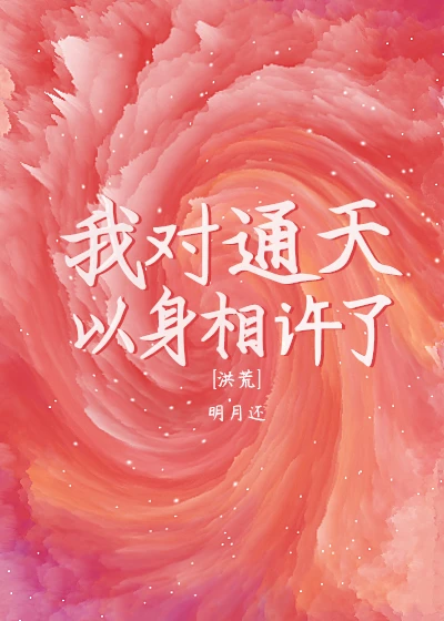 【资源】《（洪荒同人）通天要我以身相许[洪荒]》作者：明月还【完结】
