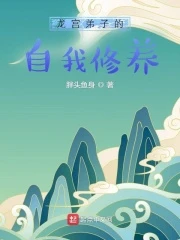 【资源】《龙宫弟子的自我修养》作者：胖头鱼身【完结】