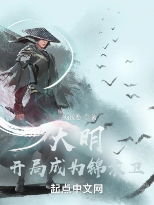【资源】《大明：开局成为锦衣卫》作者：三两忧愁【完结】