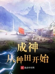 【资源】《成神从种田开始》作者：汤圆狗【完结】