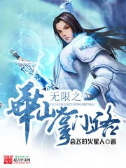 【资源】《无限之华山掌门路》作者：会飞的火星人【完结】