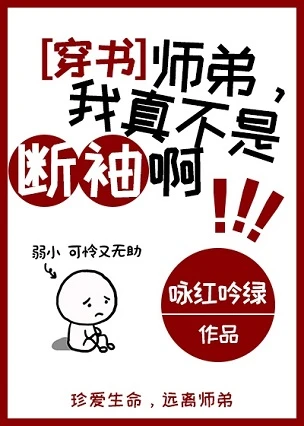 【资源】《师弟，我真不是断袖啊[穿书]》作者：咏红吟绿【完结】