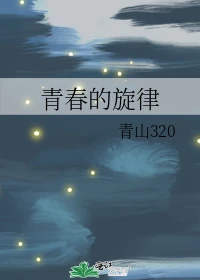 【资源】《青春的旋律》作者：青山320【完结】