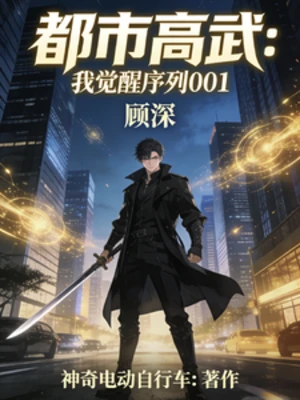 【资源】《都市高武：我觉醒001序列》作者：神奇电动自行车【完结】