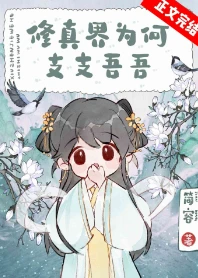 【资源】《修真界为何支支吾吾》作者：简容【完结】