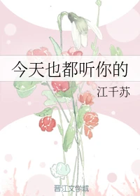 【资源】《今天也都听你的》作者：江千苏【完结+番外】