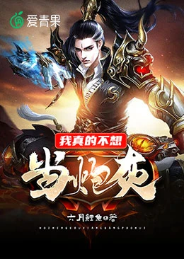 【资源】《我真的不想当炮灰》作者：六月鲤鱼【完结】