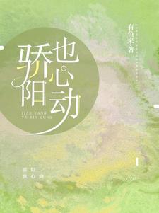 【资源】《骄阳也心动》作者：有鱼来【完结】