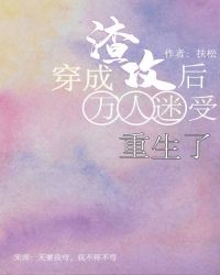 【资源】《穿成渣攻后万人迷受重生了》作者：扶松【完结】