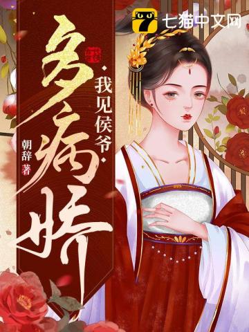 【资源】《我见侯爷多病娇》作者：朝辞【完结】