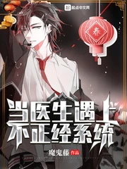 【资源】《当医生遇上不正经系统》作者：魔鬼藤【完结】