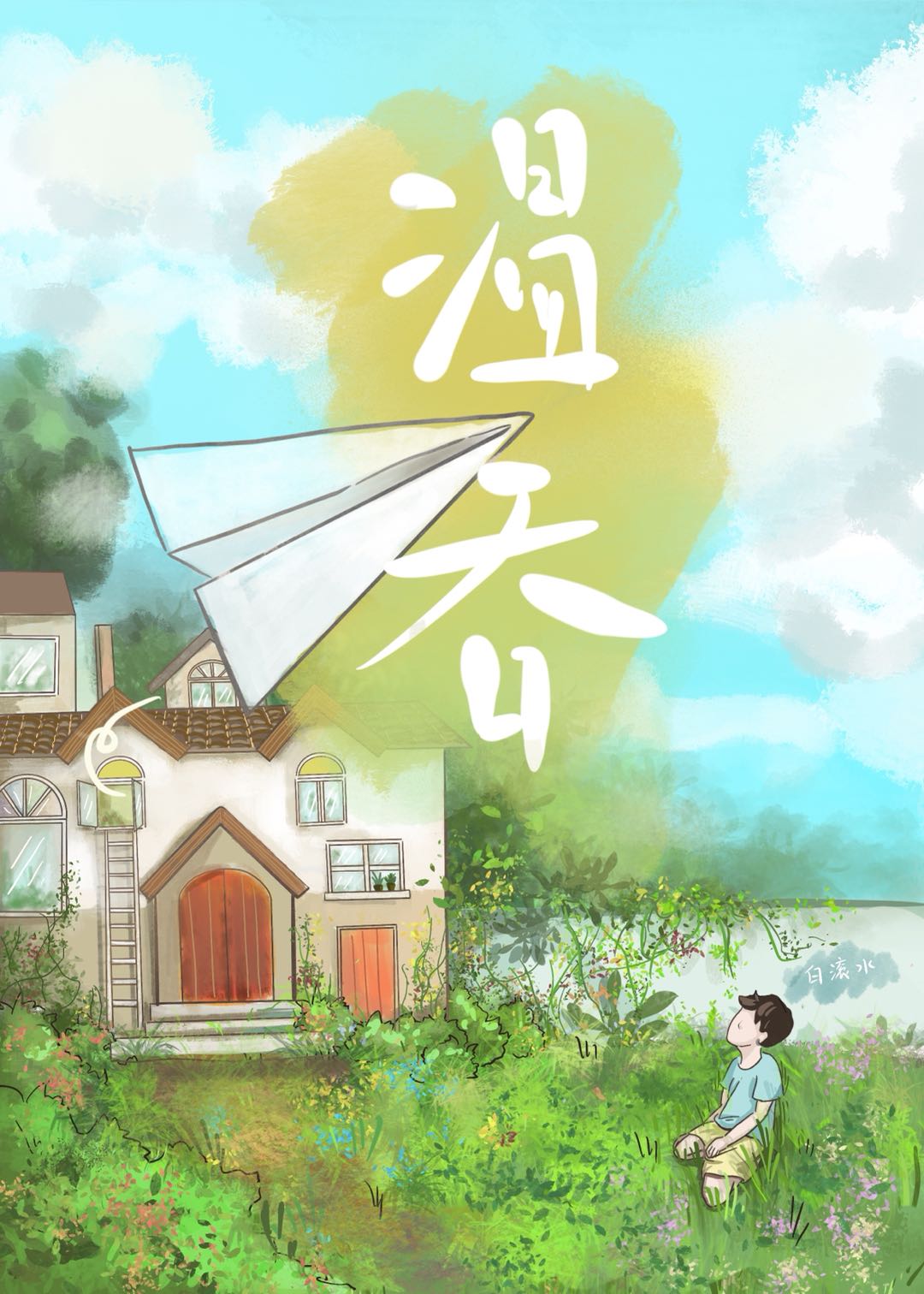 【资源】《温吞》作者：白滚水【完结+番外】