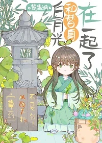 【资源】《白月光和替身在一起了》作者：楚清漪【完结+番外】