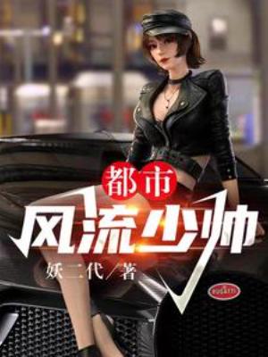 【资源】《都市风流少帅》作者：妖二代【完结】