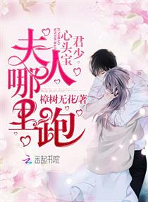 【资源】《君少心头宝，夫人哪里跑》作者：樟树无花【完结】