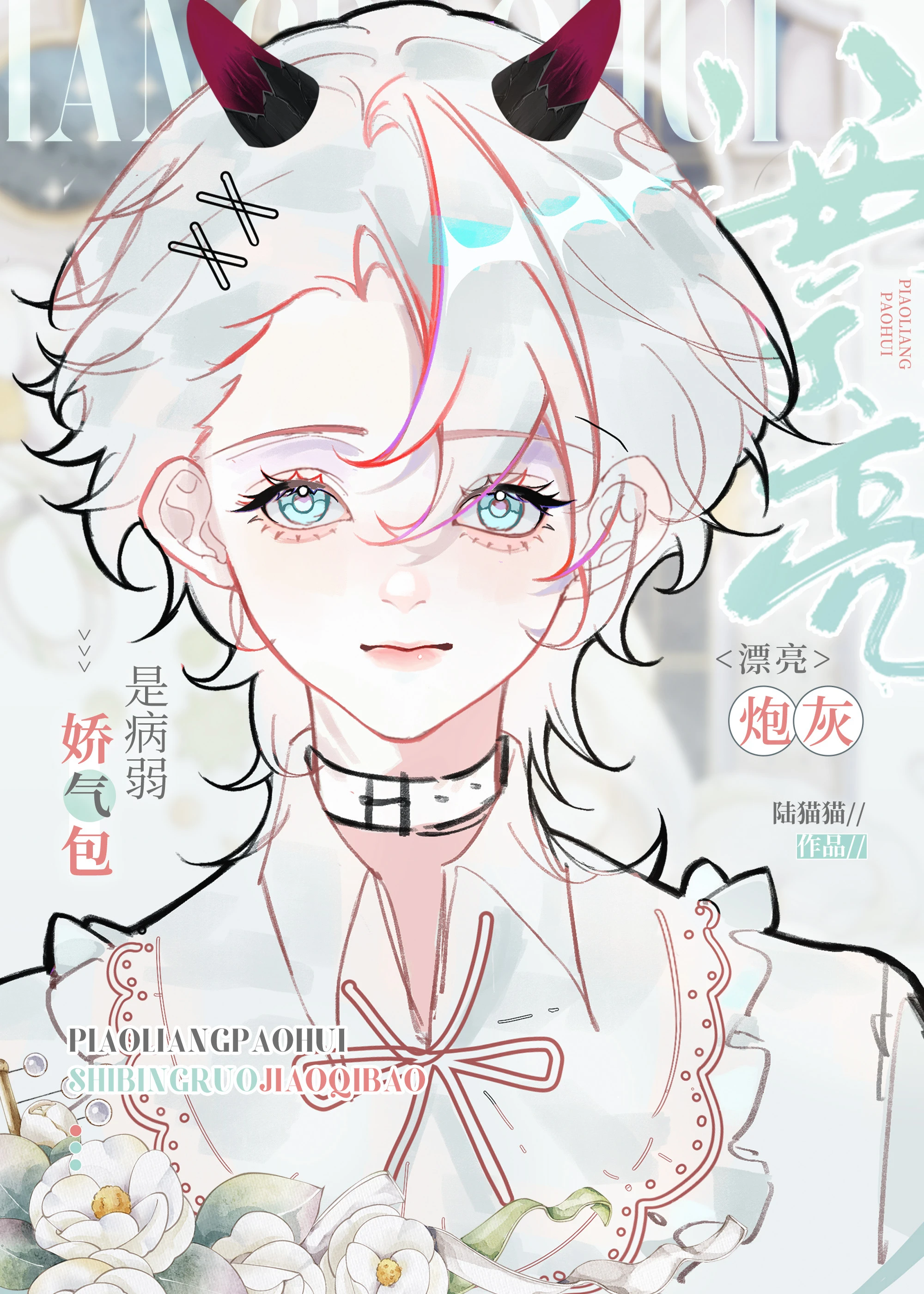 【资源】《漂亮炮灰是病弱娇气包》作者：陆猫猫【完结+番外】