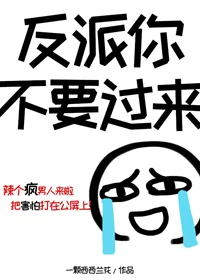 【资源】《反派你不要过来啊[穿书]》作者：一颗西西兰花【完结+番外】