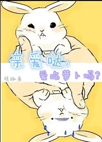 【资源】《亲爱哒，爱吃萝卜吗?》作者：家佳胡椒粉【完结+番外】
