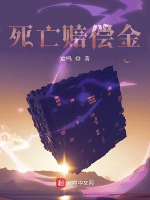 【资源】《死亡赔偿金》作者：虚鸣【完结】