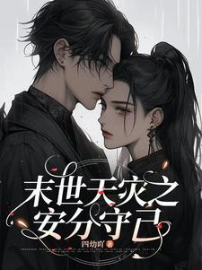 【资源】《末世天灾之安分守己》作者：四幼吖【完结】