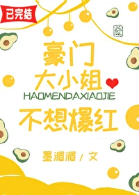 【资源】《豪门大小姐不想爆红》作者：墨湄湄【完结+番外】