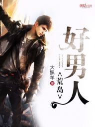 【资源】《荒岛好男人》作者：大黑羊【完结】