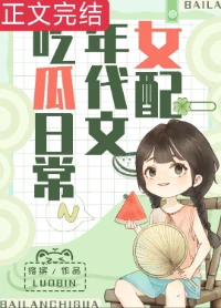 【资源】《女配在年代文吃瓜日常》作者：络缤【完结+番外】