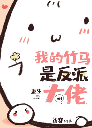 【资源】《我是反派大佬的白月光[重生]》作者：祈容【完结】