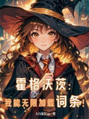 【资源】《（HP同人）霍格沃茨：我能无限加载词条！/人在霍格沃茨，复制词条成学霸！》作者：大白鲨在gz【完结】