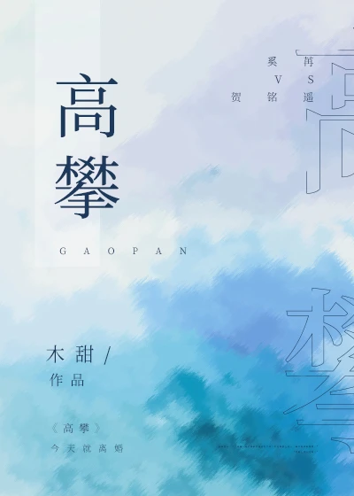【资源】《高攀》作者：木甜/竹奺【完结+番外】