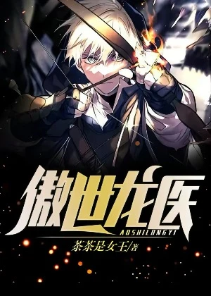 【资源】《傲世龙医》作者：茶茶是女王【完结】