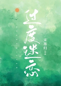 【资源】《过度迷恋》作者：宋墨归【完结】