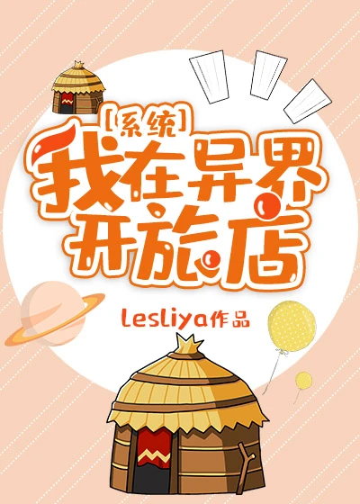 【资源】《我在异界开旅店[系统]》作者：lesliya【完结】