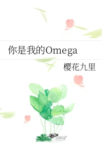 【资源】《你是我的Omega》作者：樱花九里【完结】