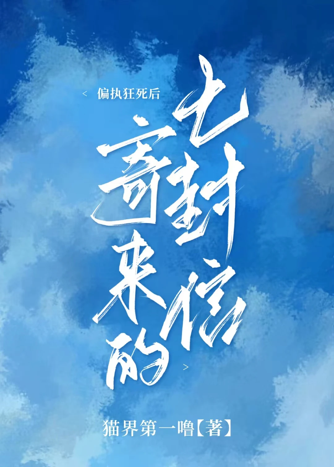 【资源】《偏执狂死后寄来的七封信》作者：猫界第一噜【完结+番外】