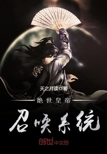 【资源】《绝世皇帝召唤系统》作者：天之月读【完结】
