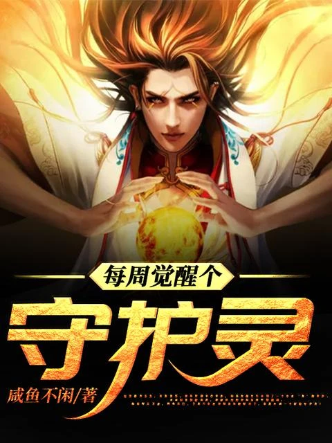 【资源】《每周觉醒个守护灵》作者：咸鱼不闲【完结】